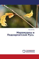 Марамуреш и Подкарпатская Русь
