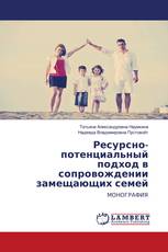 Ресурсно-потенциальный подход в сопровождении замещающих семей
