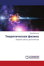 Теоретическая физика