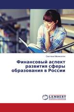 Финансовый аспект развития сферы образования в России