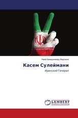 Касем Сулеймани