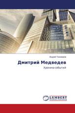Дмитрий Медведев