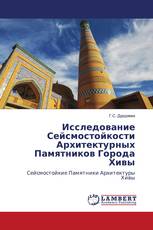Исследование Сейсмостойкости Архитектурных Памятников Города Хивы