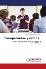 Саморазвитие учителя: