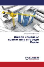 Жилой комплекс нового типа в городе Пензе