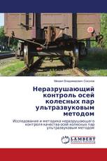 Неразрушающий контроль осей колесных пар ультразвуковым методом