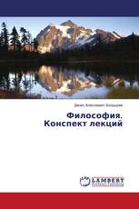 Философия. Конспект лекций