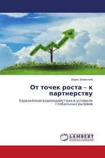 От точек роста – к партнерству