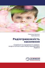 Радіотривожність населення
