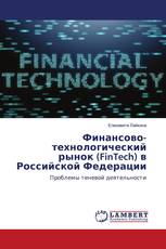 Финансово-технологический рынок (FinTech) в Российской Федерации