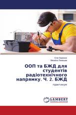 ООП та БЖД для студентів радіотехнічного напрямку. Ч. 2. БЖД