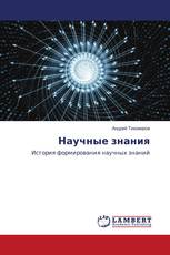 Научные знания