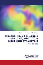 Прозрачные оксидные слои SnO2,Jn2O3,JTO и МДП,ПДП структуры