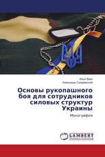 Основы рукопашного боя для сотрудников силовых структур Украины