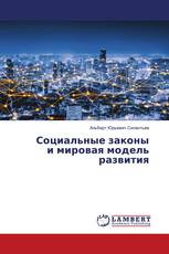 Социальные законы и мировая модель развития