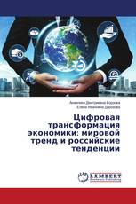 Цифровая трансформация экономики: мировой тренд и российские тенденции