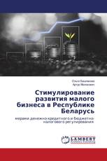 Стимулирование развития малого бизнеса в Республике Беларусь