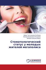 Стоматологический статус у молодых жителей мегаполиса