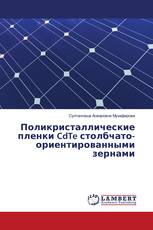 Поликристаллические пленки CdTe столбчато-ориентированными зернами
