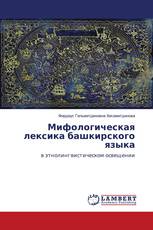 Мифологическая лексика башкирского языка