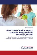 Асептический некроз головки бедренной кости у детей