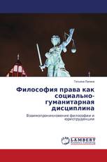 Философия права как социально-гуманитарная дисциплина