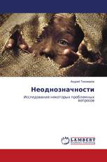 Неоднозначности