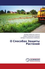 О Способах Защиты Растений