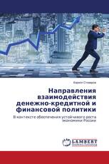 Направления взаимодействия денежно-кредитной и финансовой политики