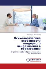 Психологические особенности гендерного менеджмента в образовании