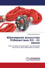 Ювелирное искусство Узбекистана XIX - XX веков