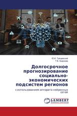 Долгосрочное прогнозирование социально-экономических подсистем регионов