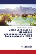 Эпоха Саманидов в освещении периодической печати Таджикистана в XX-XXI вв.