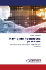 Изучение процессов развития