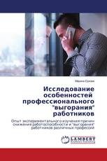 Исследование особенностей профессионального "выгорания" работников