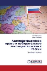 Административное право и избирательное законодательство в России