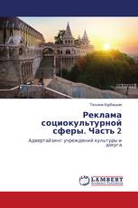 Реклама социокультурной сферы. Часть 2