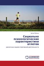Социально психологические характеристики атлетов