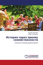 История через призму семейственности