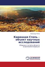 Каменная Степь – объект научных исследований