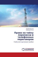 Право на тайну переписки и телефонных переговоров