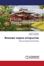 Япония через открытки