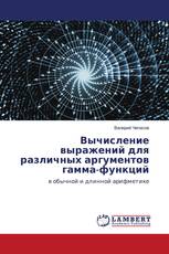 Вычисление выражений для различных аргументов гамма-функций