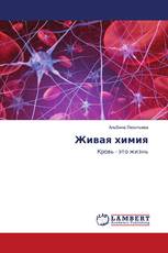 Живая химия
