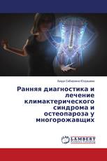 Ранняя диагностика и лечение климактерического синдрома и остеопароза у многорожавщих