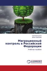 Миграционный контроль в Российской Федерации