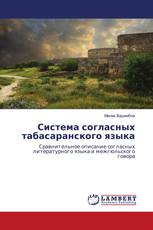 Система согласных табасаранского языка