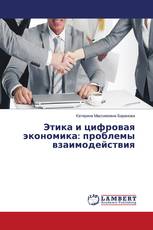 Этика и цифровая экономика: проблемы взаимодействия