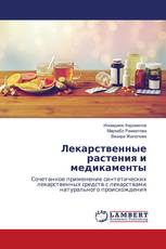 Лекарственные растения и медикаменты