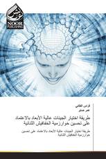 طريقة اختيار الجينات عالية الأبعاد بالاعتماد على تحسين خوارزمية الخفافيش الثنائية